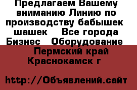 Предлагаем Вашему вниманию Линию по производству бабышек (шашек) - Все города Бизнес » Оборудование   . Пермский край,Краснокамск г.